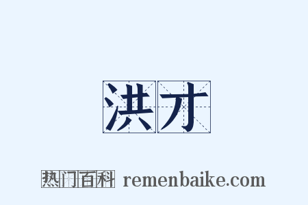 洪才是什么意思的图片